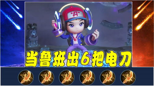 電玩小子狂想曲 當魯班七號身披電玩戰袍，手持六把閃電匕首